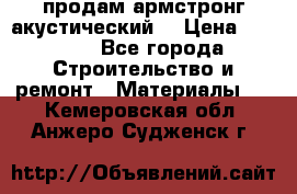 продам армстронг акустический  › Цена ­ 500.. - Все города Строительство и ремонт » Материалы   . Кемеровская обл.,Анжеро-Судженск г.